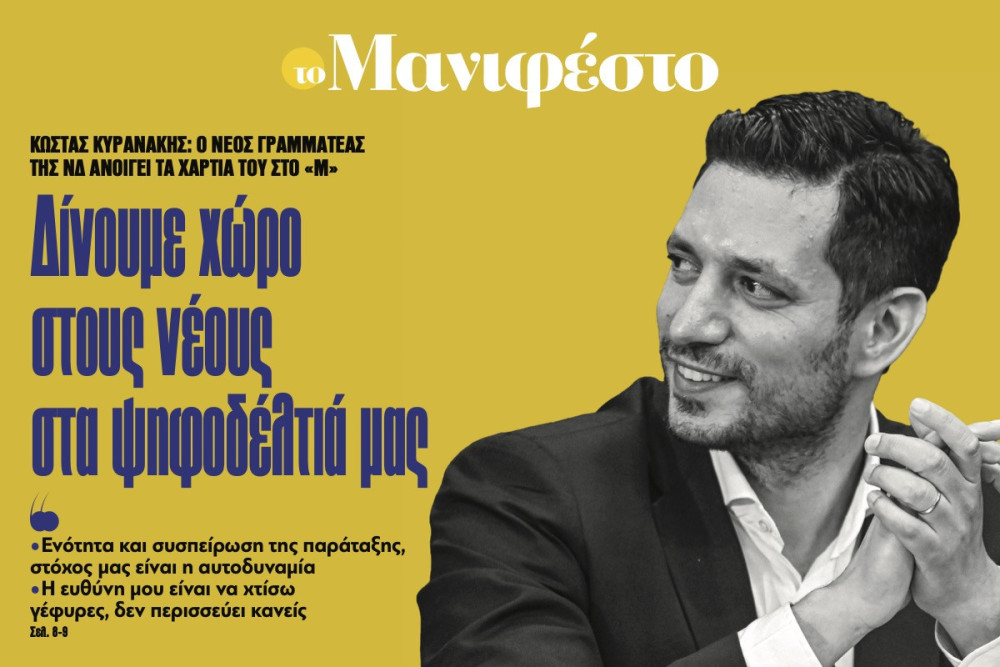 Διαβάστε στην εφημερίδα «το Μανιφέστο» - Κώστας Κυρανάκης: ∆ίνουµε χώρο στους νέους στα ψηφοδέλτιά µας