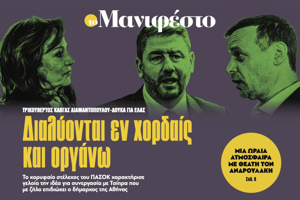 Διαβάστε στην εφημερίδα «το Μανιφέστο»: ∆ιαλύονται εν χορδαίς και οργάνω