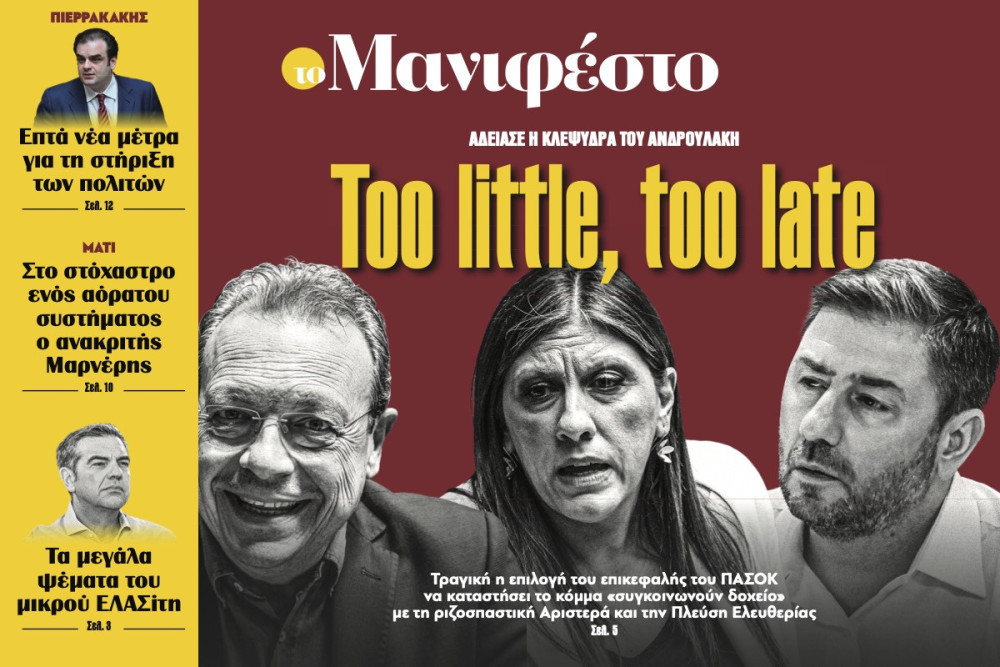 Διαβάστε στην εφημερίδα «το Μανιφέστο»: Τοο little, too late