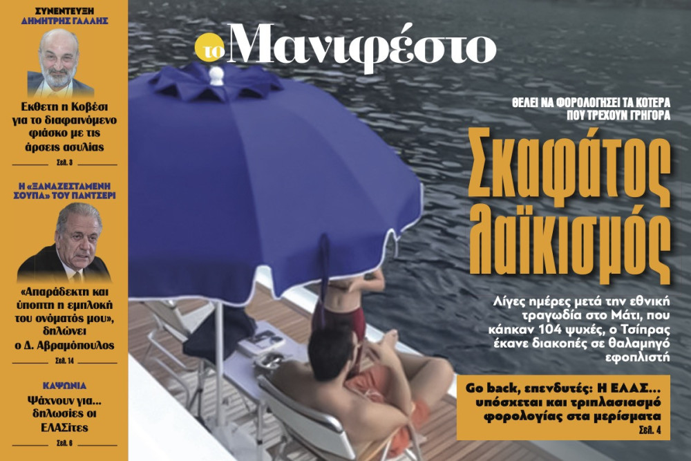 Διαβάστε στην εφημερίδα «το Μανιφέστο»: Σκαφάτος λαϊκισμός