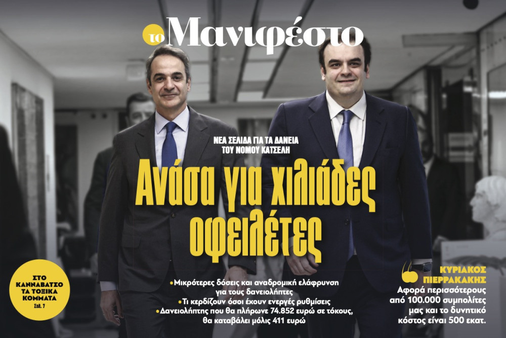 Διαβάστε στην εφημερίδα «το Μανιφέστο»: Ανάσα για χιλιάδες οφειλέτες