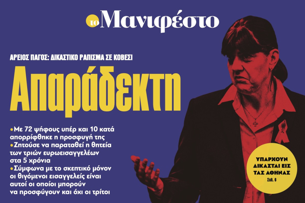 Διαβάστε στην εφημερίδα «το Μανιφέστο»: Απαράδεκτη