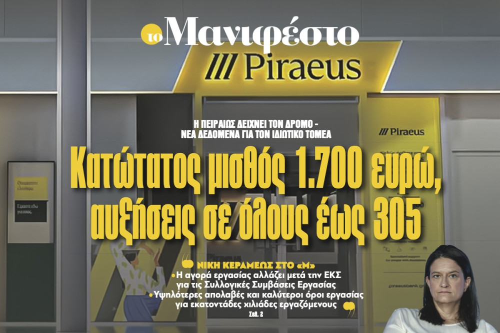 Διαβάστε στην εφημερίδα «το Μανιφέστο»: Κατώτατος µισθός 1.700 ευρώ, αυξήσεις σε όλους έως 305
