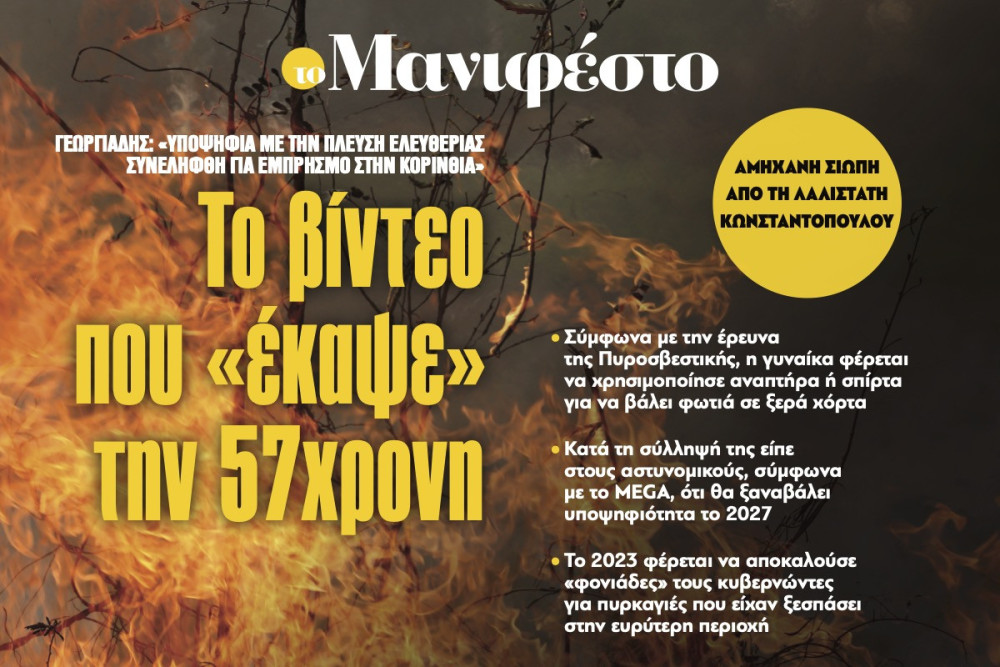 Διαβάστε στην εφημερίδα «το Μανιφέστο»: Το βίντεο που «έκαψε» την 57χρονη