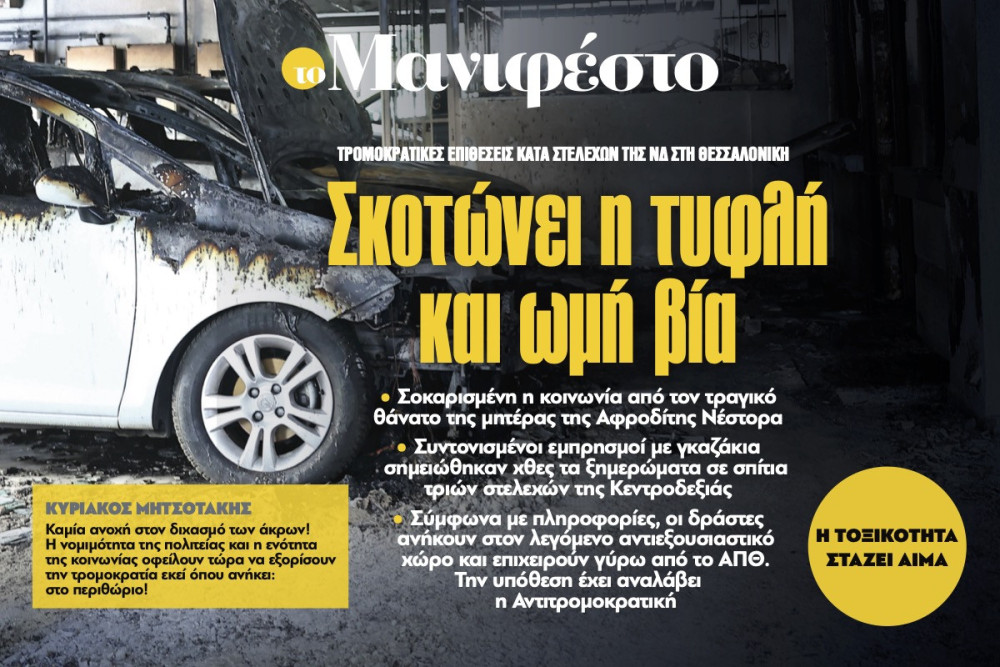 Διαβάστε στην εφημερίδα «το Μανιφέστο»: Σκοτώνει η τυφλή και ωμή βία