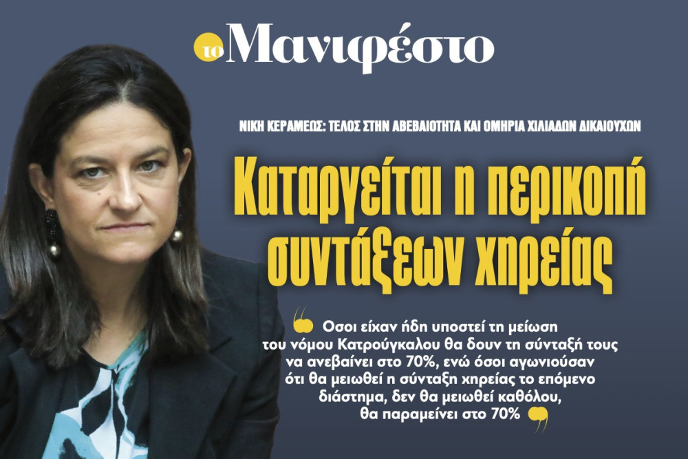 Διαβάστε στην εφημερίδα «το Μανιφέστο»: Καταργείται η περικοπή συντάξεων χηρείας