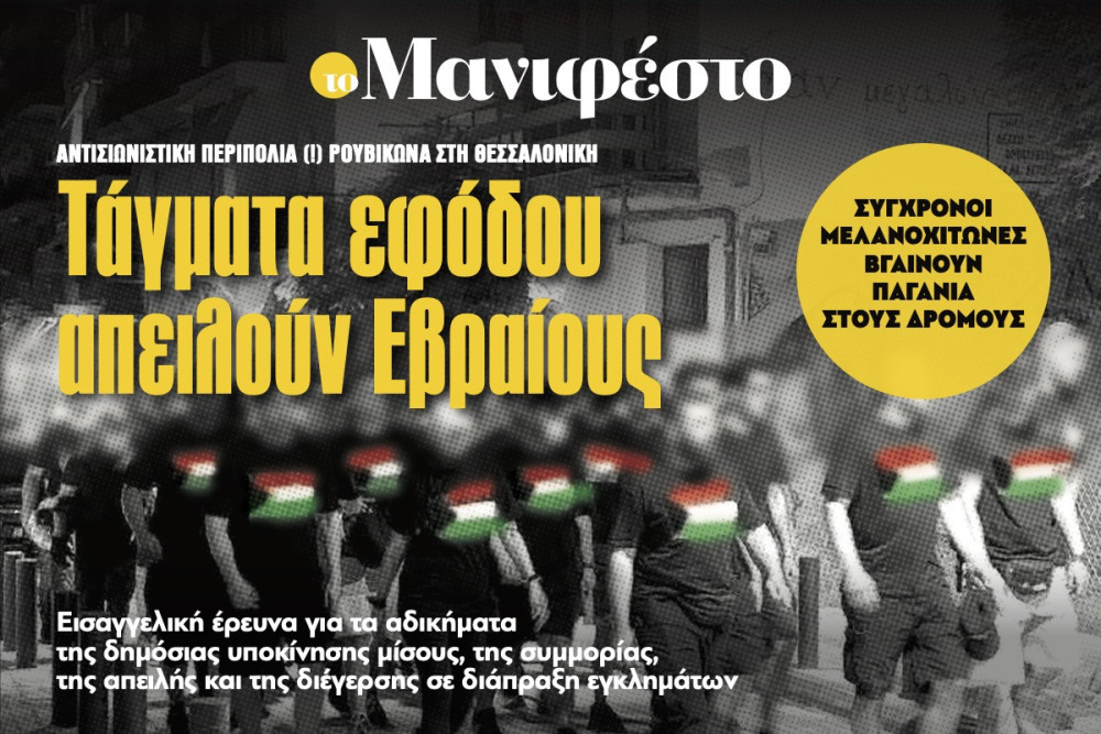 Διαβάστε στην εφημερίδα «το Μανιφέστο»: Τάγματα εφόδου απειλούν Εβραίους