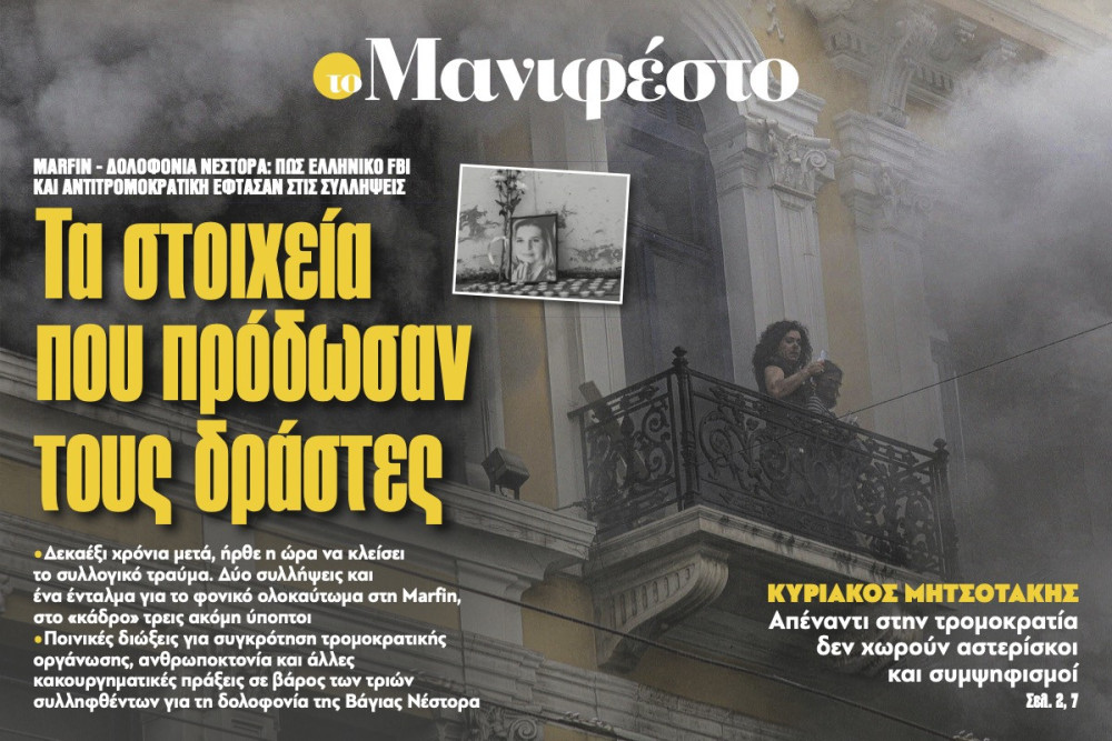 Διαβάστε στην εφημερίδα «το Μανιφέστο»: Τα στοιχεία που πρόδωσαν τους δράστες