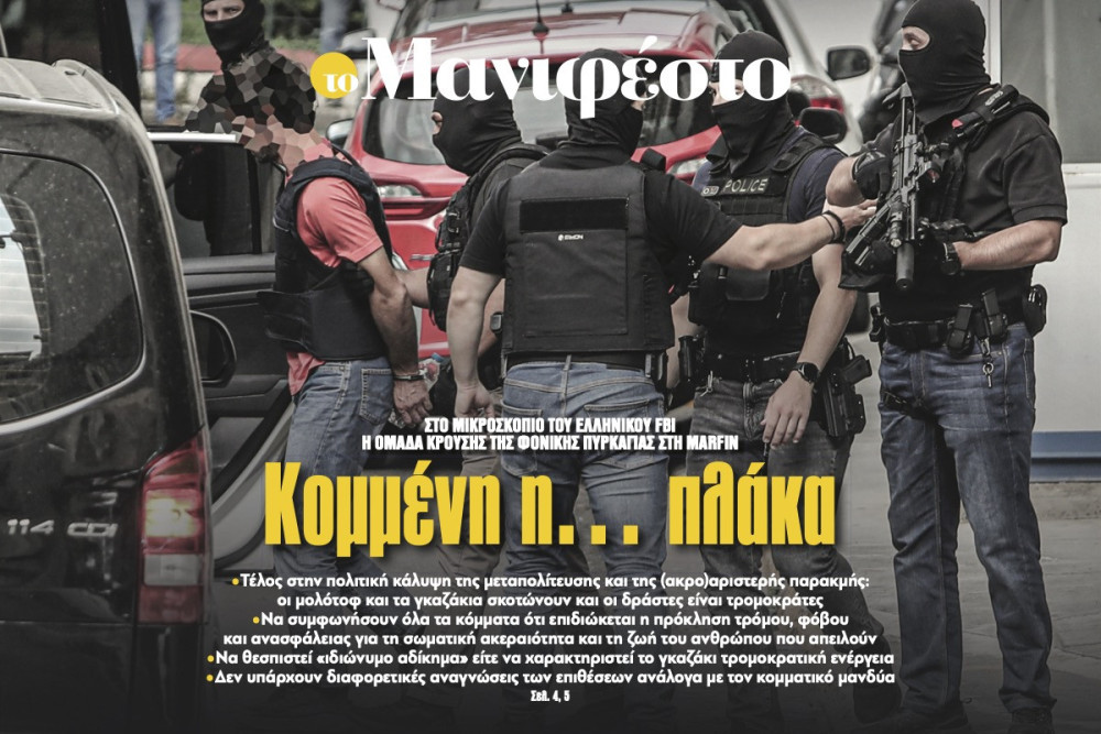Διαβάστε στην εφημερίδα «το Μανιφέστο»: Κομμένη η... πλάκα