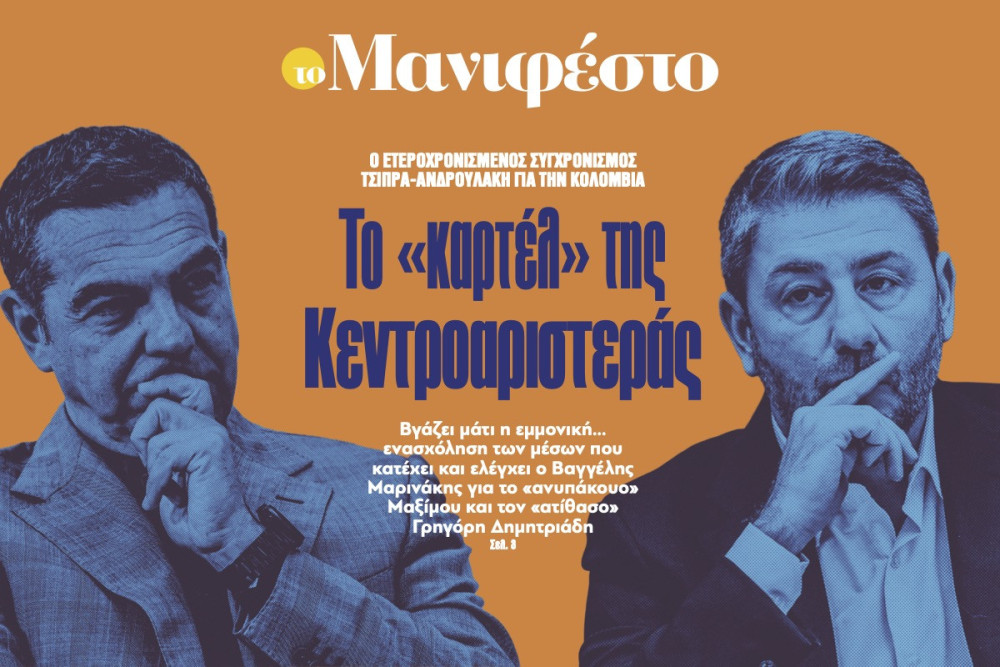 Διαβάστε στην εφημερίδα «το Μανιφέστο»: Το «καρτέλ» της Κεντροαριστεράς