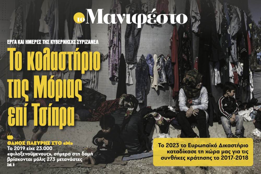 Διαβάστε στην εφημερίδα «το Μανιφέστο»: Το κολαστήριο της Μόριας επί Τσίπρα