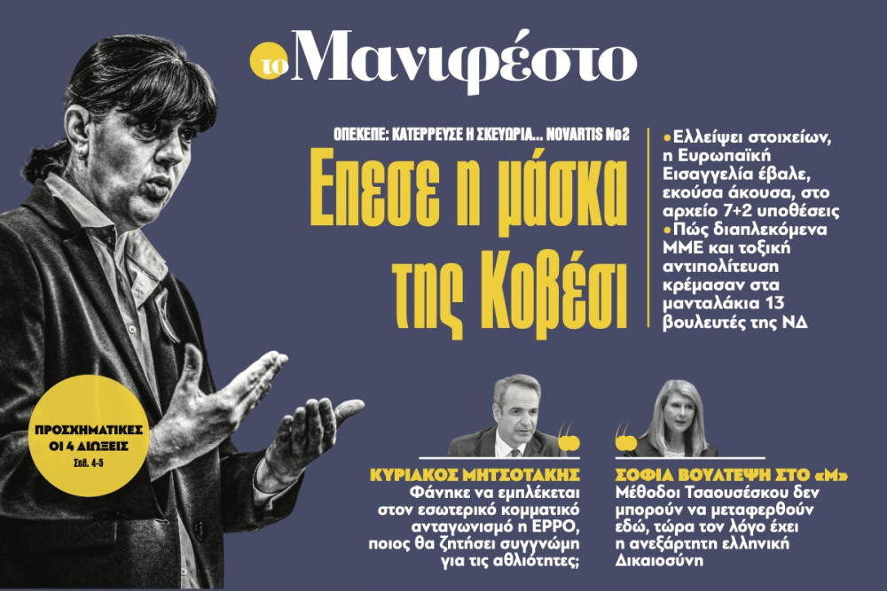 Διαβάστε στην εφημερίδα «το Μανιφέστο»: Επεσε η μάσκα της Κοβέσι