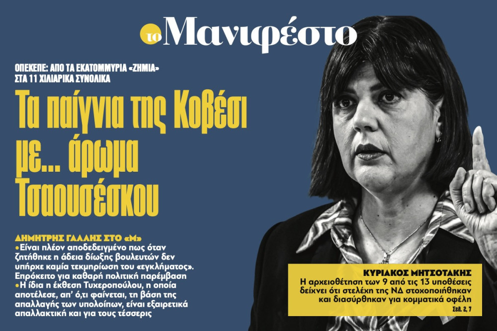 Διαβάστε στην εφημερίδα «το Μανιφέστο»: Τα παίγνια της Κοβέσι µε... άρωµα Τσαουσέσκου
