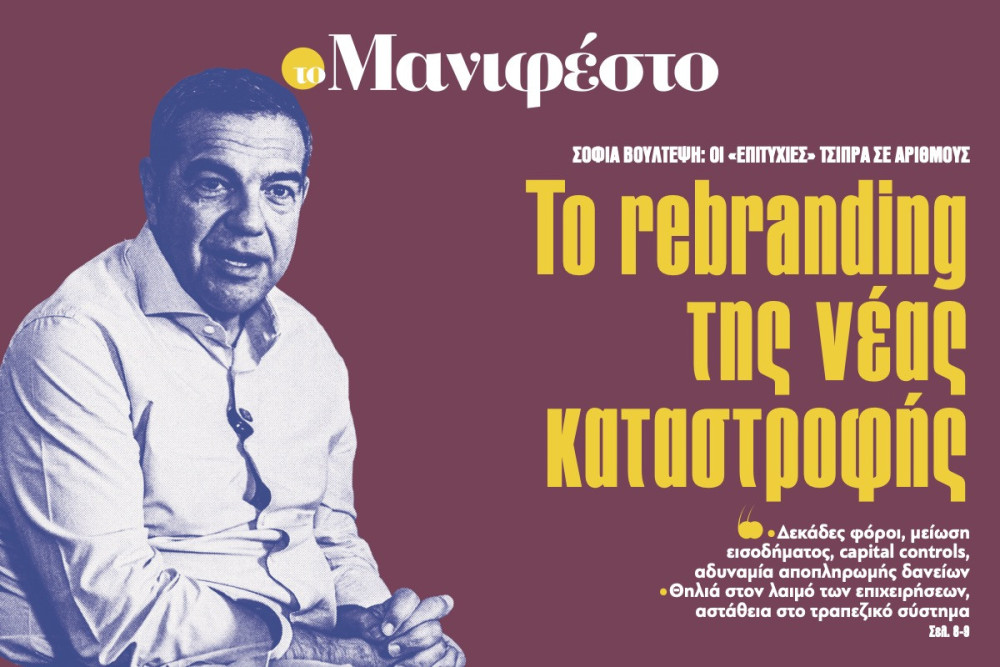 Διαβάστε στην εφημερίδα «το Μανιφέστο»: Το rebranding της νέας καταστροφής