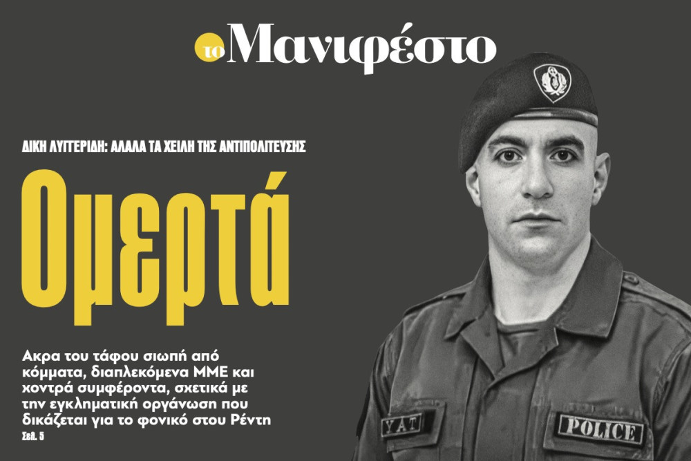 Διαβάστε στην εφημερίδα «το Μανιφέστο»: Ομερτά