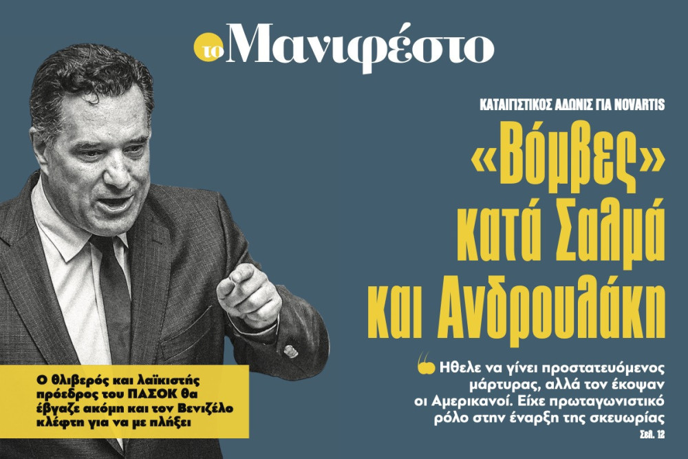 Διαβάστε στην εφημερίδα «το Μανιφέστο»: «Βόμβες» κατά Σαλμά και Ανδρουλάκη
