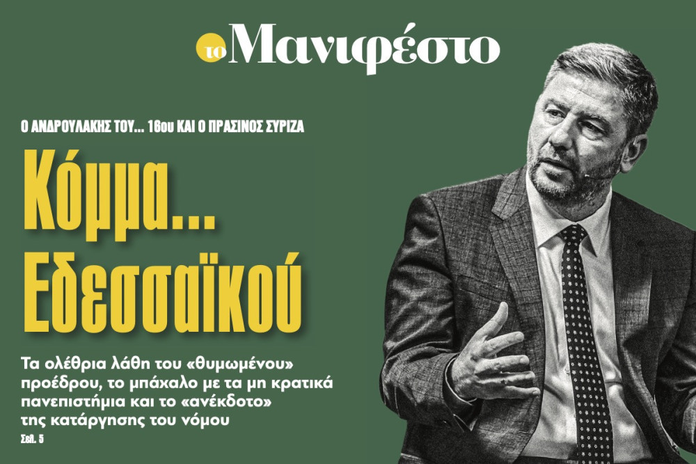 Διαβάστε στην εφημερίδα «το Μανιφέστο»: Κόμμα... Εδεσσαϊκού