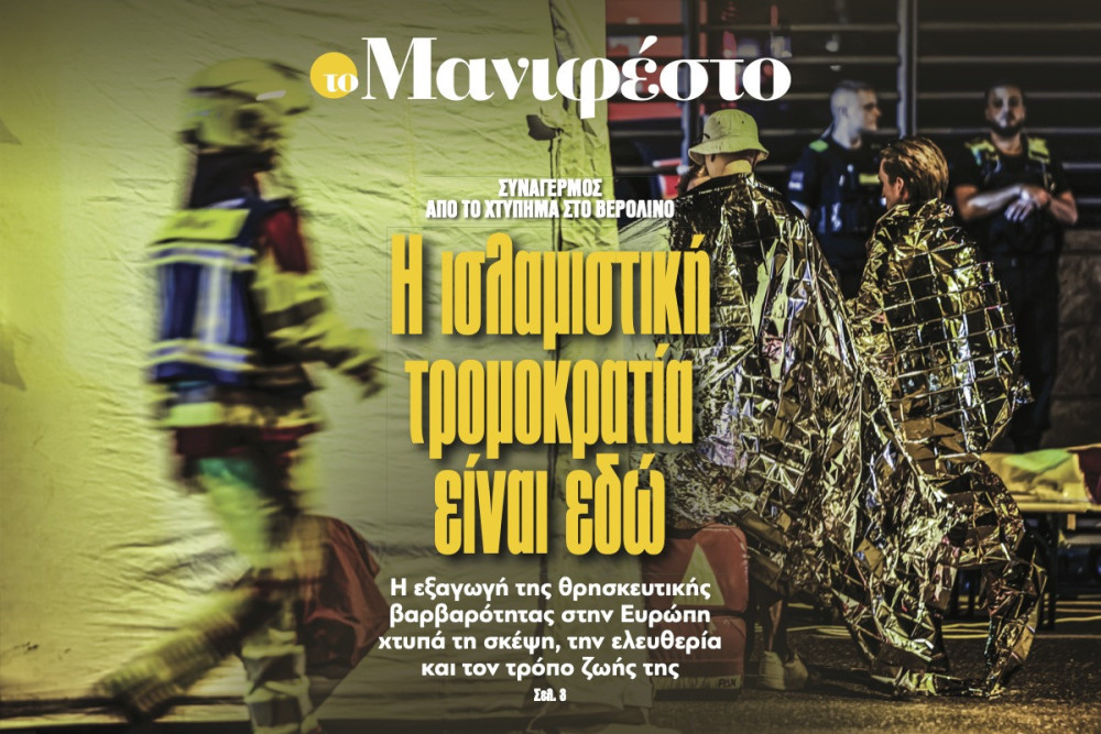 Διαβάστε στην εφημερίδα «το Μανιφέστο»: Η ισλαμιστική τρομοκρατία είναι εδώ