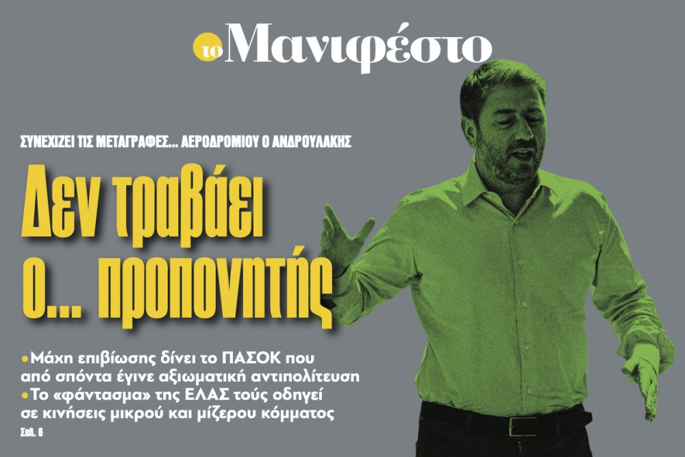 Διαβάστε στην εφημερίδα «το Μανιφέστο»: Δεν τραβάει ο... προπονητής