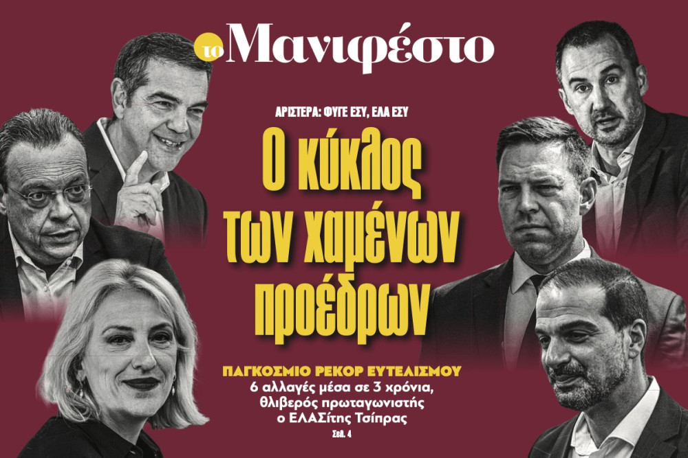 Διαβάστε στην εφημερίδα «το Μανιφέστο»: Ο κύκλος των χαµένων προέδρων