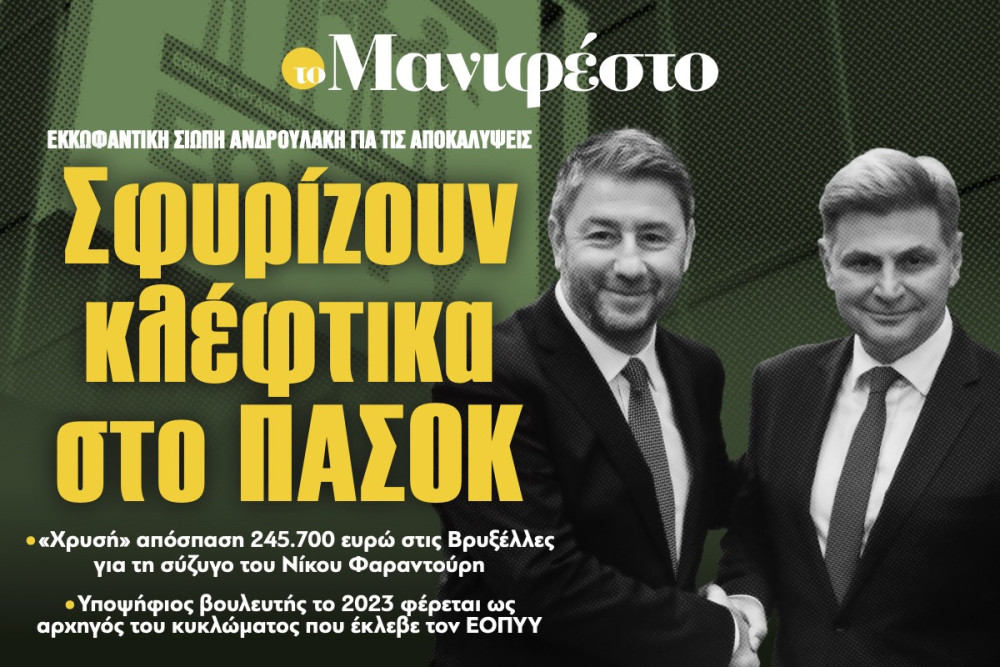 Διαβάστε στην εφημερίδα «το Μανιφέστο»: Σφυρίζουν κλέφτικα στο ΠΑΣΟΚ