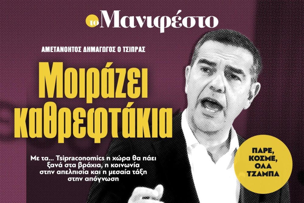 Διαβάστε στην εφημερίδα «το Μανιφέστο»: Μοιράζει καθρεφτάκια