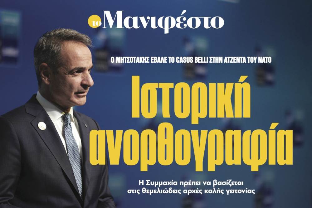 Διαβάστε στην εφημερίδα «το Μανιφέστο»: Ιστορική ανορθογραφία