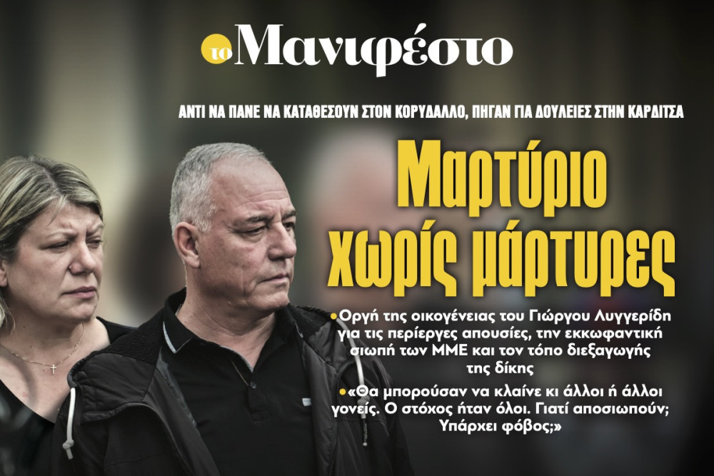 Διαβάστε στην εφημερίδα «το Μανιφέστο»: Μαρτύριο χωρίς μάρτυρες