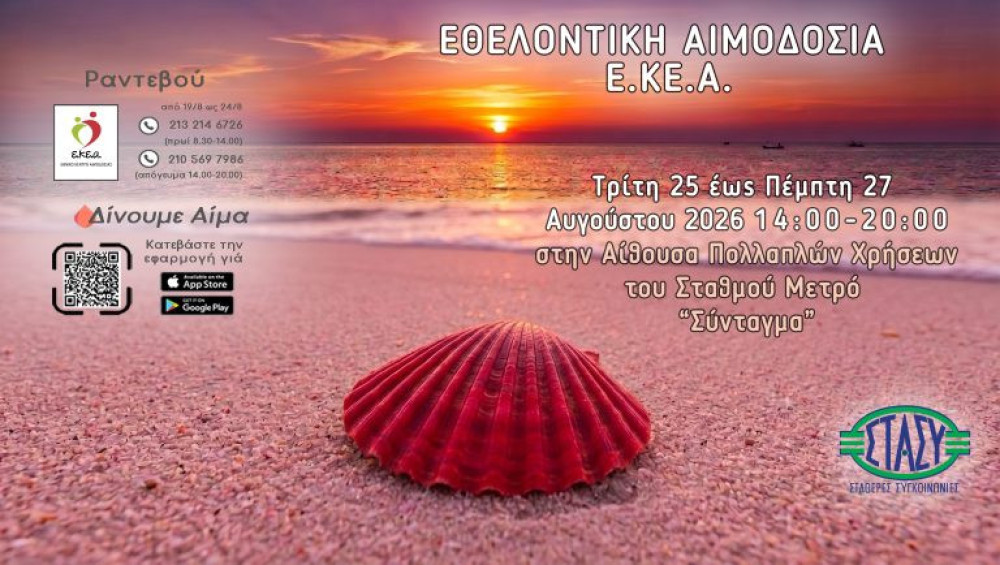 ΕΚΕΑ: «Αύγουστος είναι να χαρίζεις ζωή» - Τριήμερη Εθελοντική Αιμοδοσία  στο Σύνταγμα