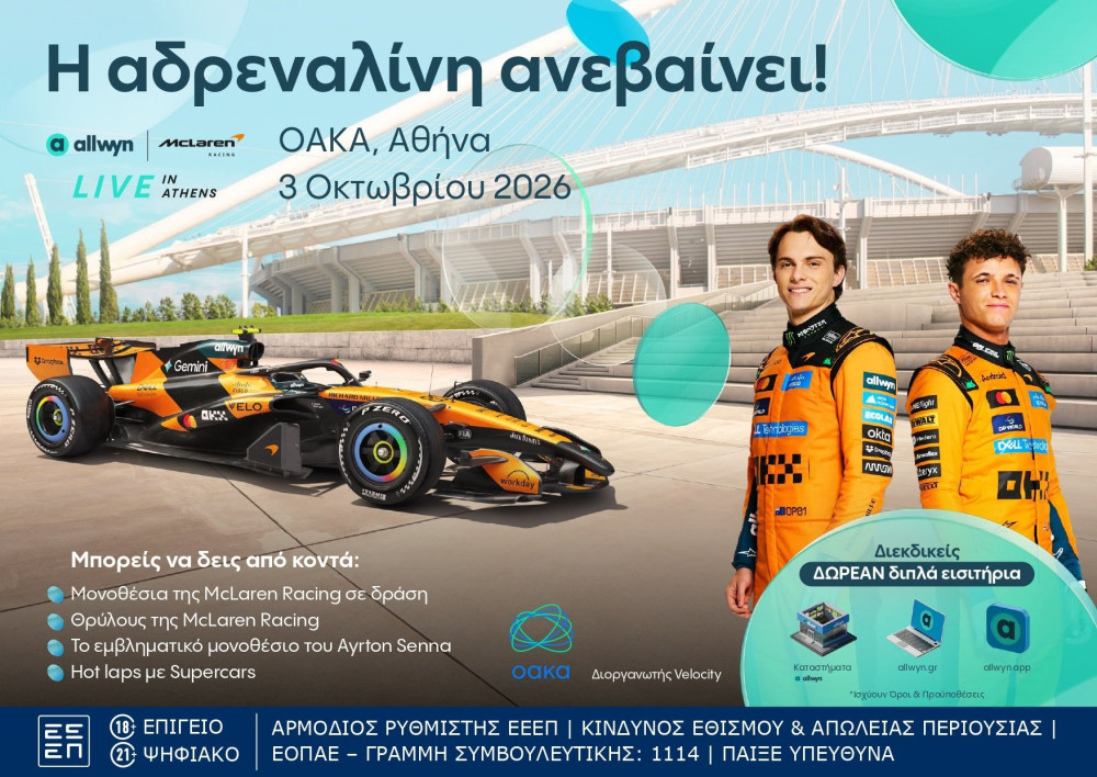 Allwyn x McLaren Racing: Μια μοναδική ημέρα ταχύτητας και αδρεναλίνης έρχεται στην Αθήνα