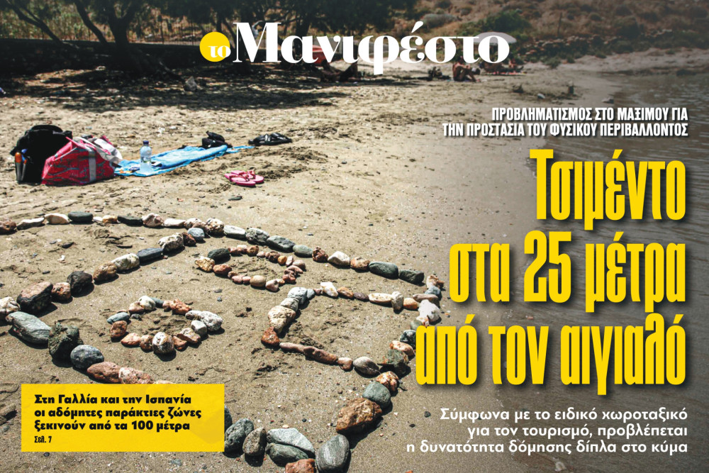 Διαβάστε στην εφημερίδα «το Μανιφέστο»: Τσιμέντο στα 25 μέτρα από τον αιγιαλό