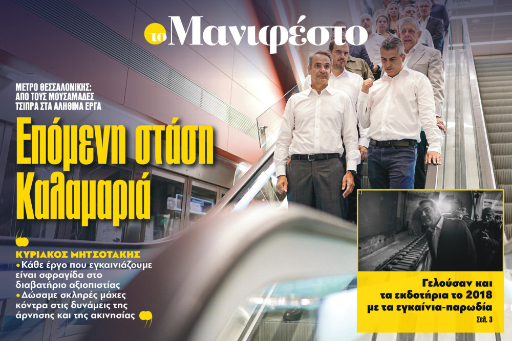 Διαβάστε στην εφημερίδα «το Μανιφέστο»: Επόμενη στάση Καλαμαριά