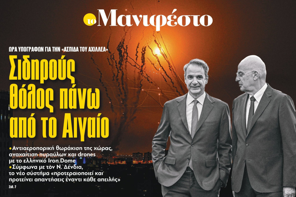Διαβάστε στην εφημερίδα «το Μανιφέστο»: Σιδηρούς θόλος πάνω  από το Αιγαίο