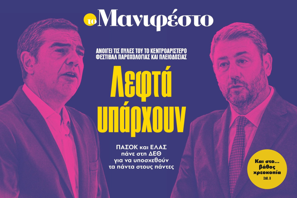Διαβάστε στην εφημερίδα «το Μανιφέστο»: Λεφτά υπάρχουν