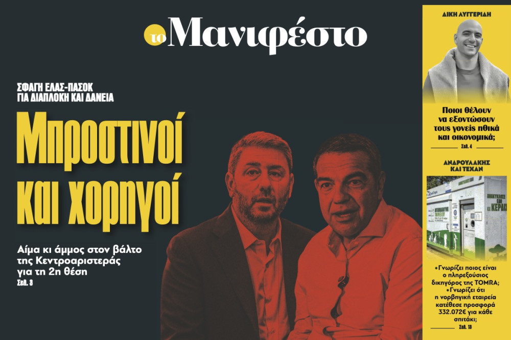 Διαβάστε στην εφημερίδα «το Μανιφέστο»: Μπροστινοί και χορηγοί