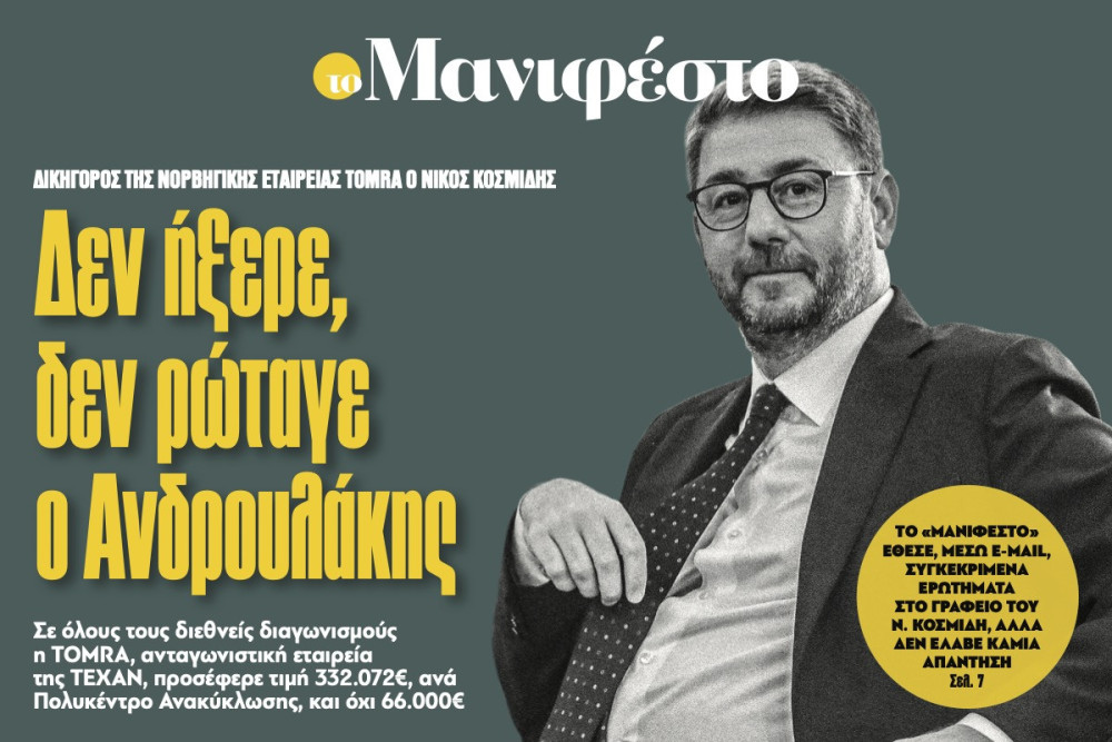 Διαβάστε στην εφημερίδα «το Μανιφέστο»: Δεν ήξερε, δεν ρώταγε ο Ανδρουλάκης