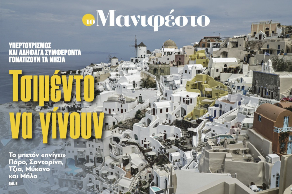Διαβάστε στην εφημερίδα «το Μανιφέστο»: Τσιμέντο να γίνουν