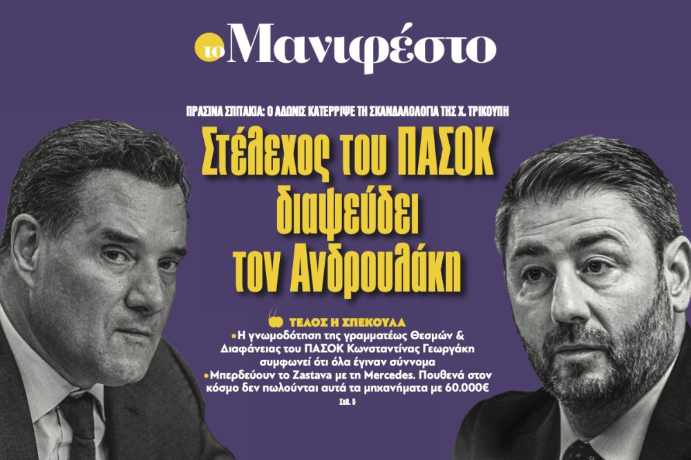 Διαβάστε στην εφημερίδα «το Μανιφέστο»: Στέλεχος του ΠΑΣΟΚ διαψεύδει τον Ανδρουλάκη