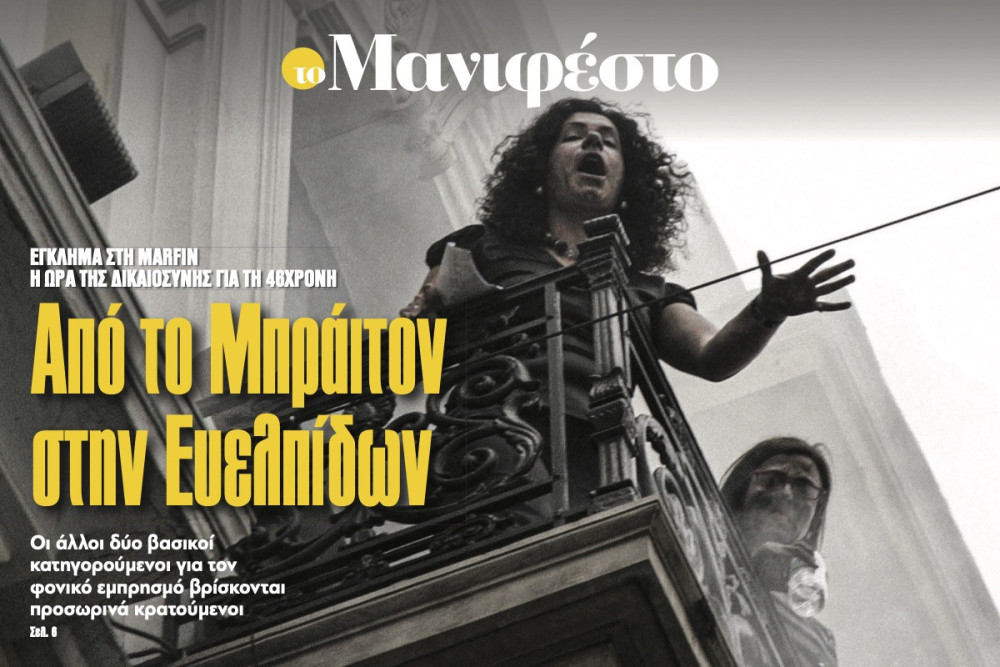 Διαβάστε στην εφημερίδα «το Μανιφέστο»: Από το Μπράιτον στην Ευελπίδων