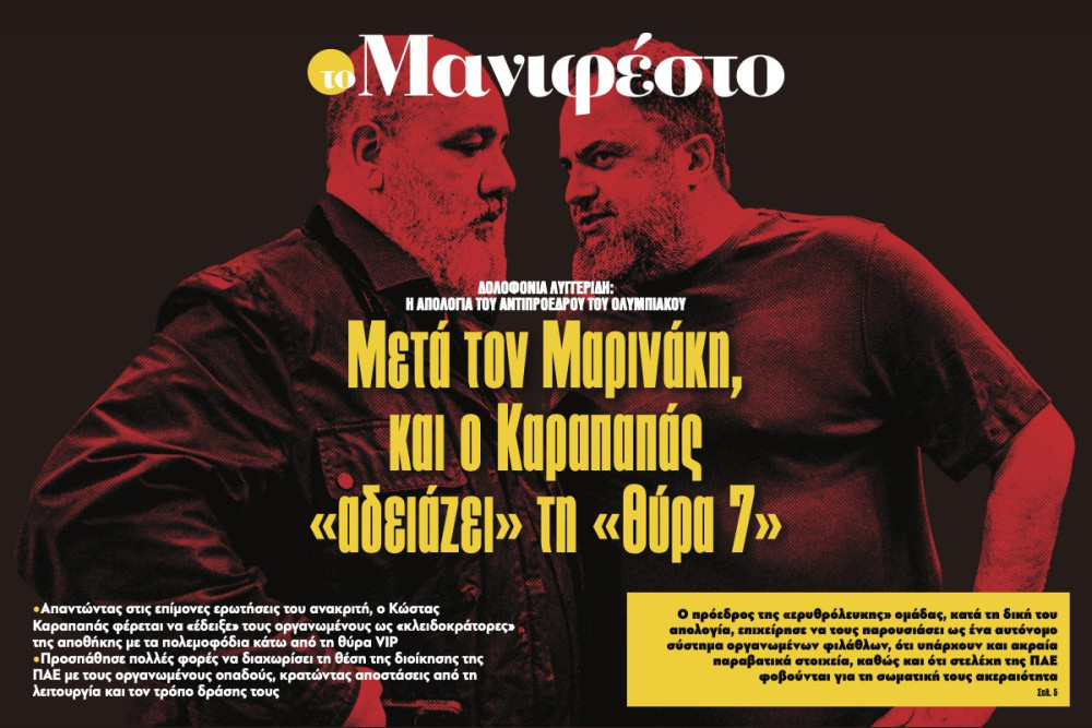 Διαβάστε στην εφημερίδα «το Μανιφέστο»: Μετά τον Μαρινάκη, και ο Καραπαπάς «αδειάζει» τη «Θύρα 7»