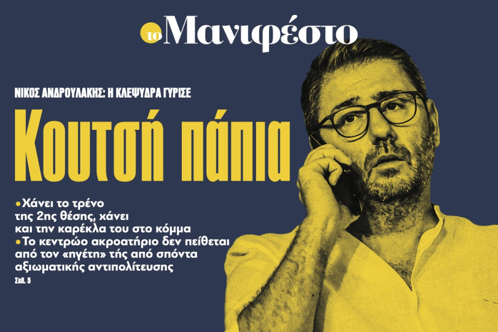 Διαβάστε στην εφημερίδα «το Μανιφέστο»: Κουτσή πάπια