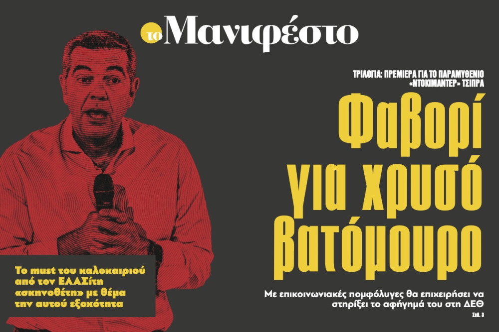 Διαβάστε στην εφημερίδα «το Μανιφέστο»: Φαβορί για χρυσό βατόμουρο