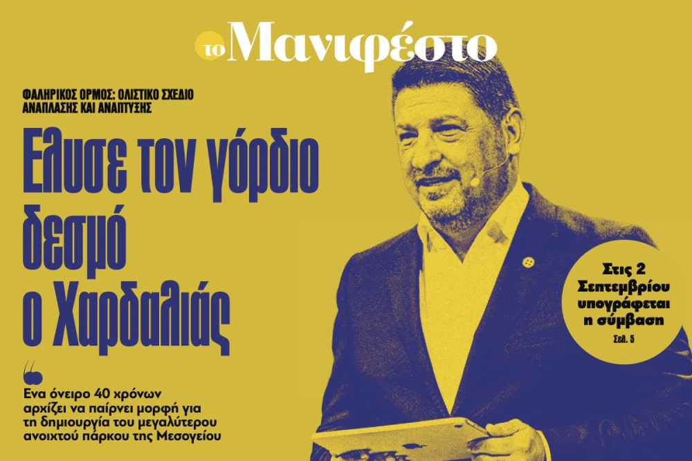 Διαβάστε στην εφημερίδα «το Μανιφέστο»: Έλυσε τον γόρδιο δεσμό ο Χαρδαλιάς