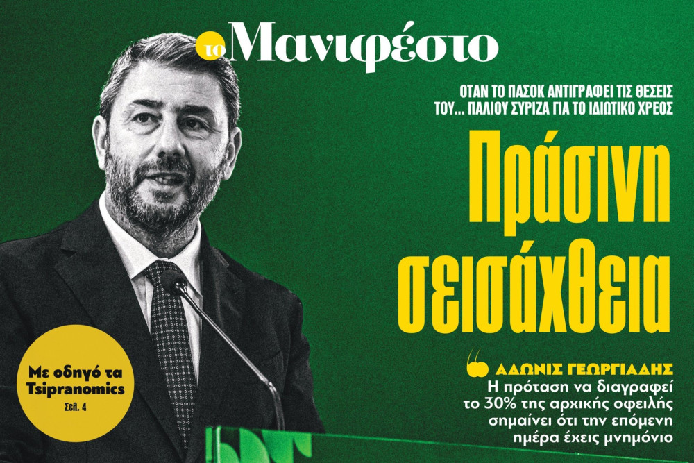 Διαβάστε στην εφημερίδα «το Μανιφέστο»: Πράσινη σεισάχθεια