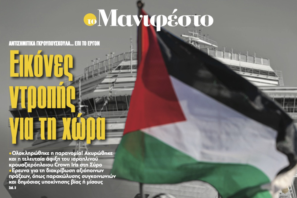 Διαβάστε στην εφημερίδα «το Μανιφέστο»: Εικόνες ντροπής για τη χώρα