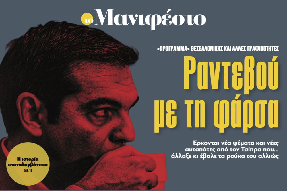 Διαβάστε στην εφημερίδα «το Μανιφέστο»: Ραντεβού με τη φάρσα