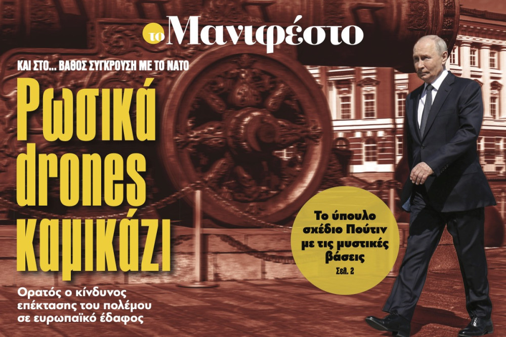 Διαβάστε στην εφημερίδα «το Μανιφέστο»: Ρωσικά drones καµικάζι
