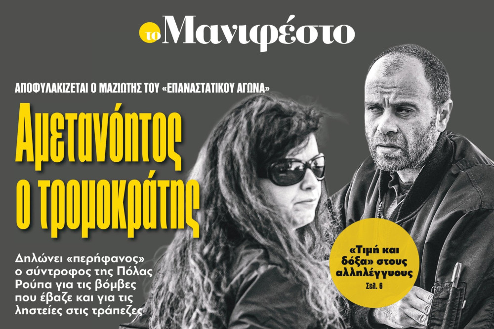 Διαβάστε στην εφημερίδα «το Μανιφέστο»: Αμετανόητος ο τρομοκράτης