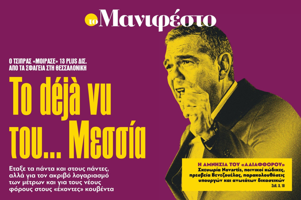 Διαβάστε στην εφημερίδα «το Μανιφέστο»: To déjà vu του... Μεσσία