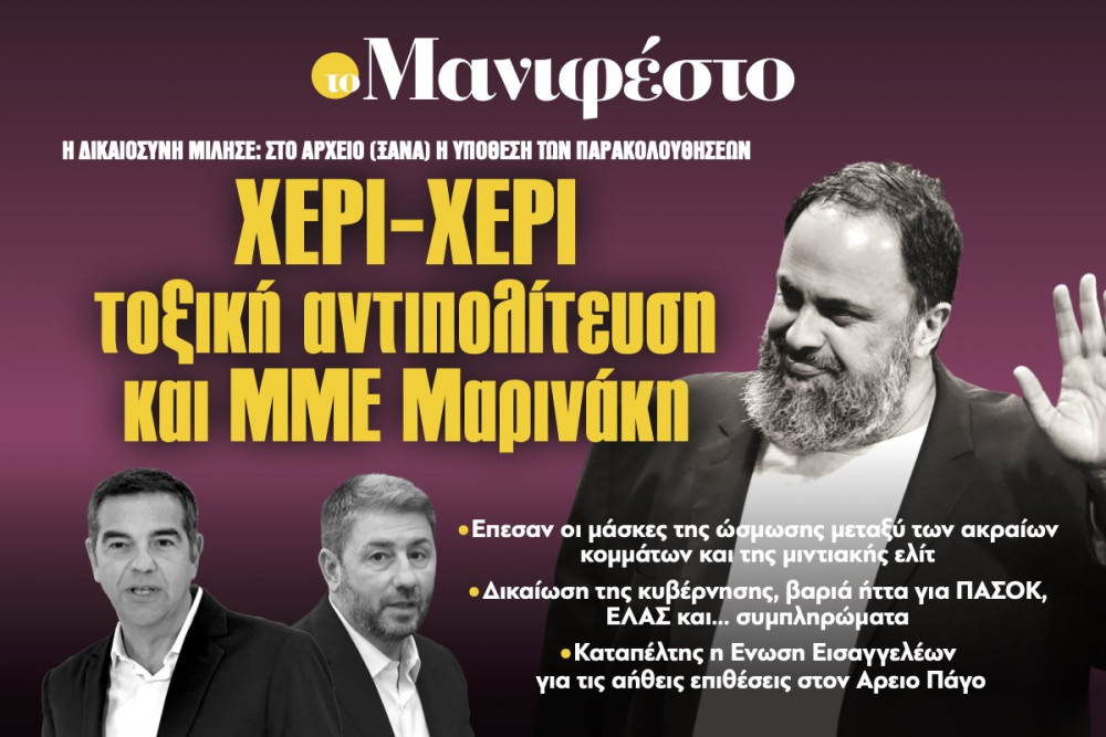 Διαβάστε στην εφημερίδα «το Μανιφέστο»: Χέρι-χέρι τοξική αντιπολίτευση και ΜΜΕ Μαρινάκη